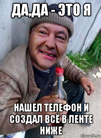 да,да - это я нашел телефон и создал всё в ленте ниже