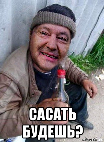  сасать будешь?