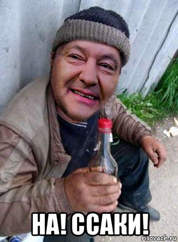  на! ссаки!