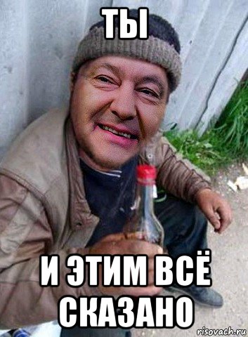 ты и этим всё сказано