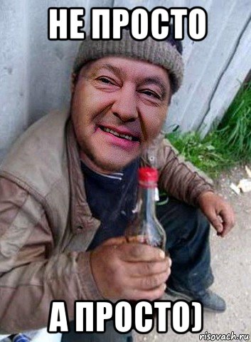 не просто а просто)