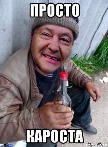 просто кароста