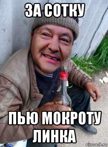 за сотку пью мокроту линка