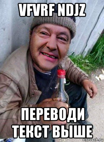 vfvrf ndjz переводи текст выше