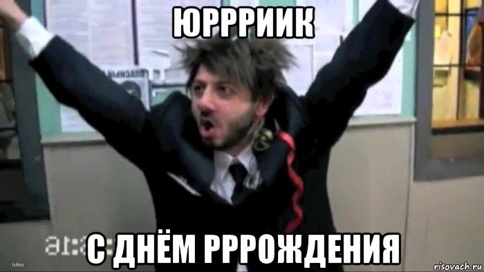 юррриик с днём рррождения