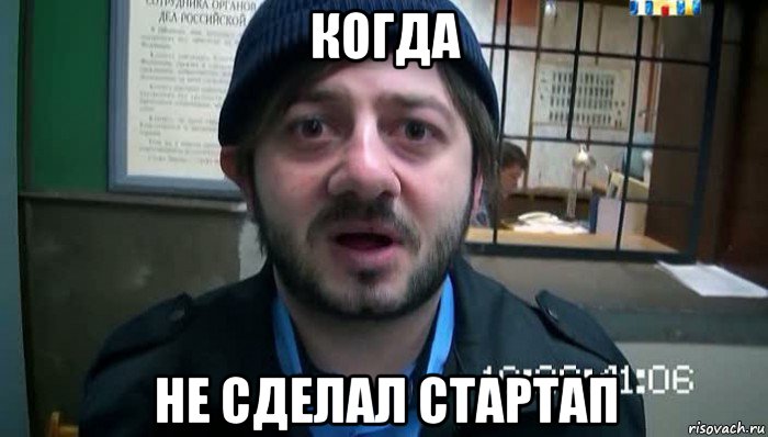 когда не сделал стартап, Мем Бородач