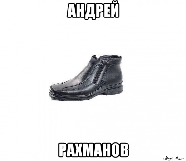 андрей рахманов