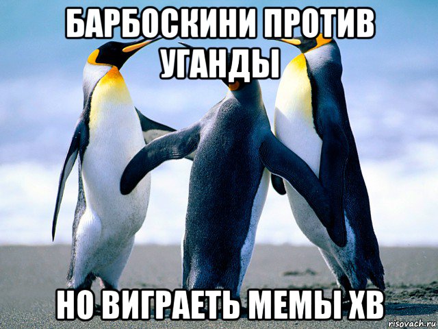 барбоскини против уганды но виграеть мемы хв