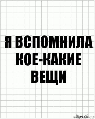 я вспомнила кое-какие вещи, Комикс  бумага