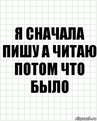 я сначала пишу а читаю потом что было, Комикс  бумага