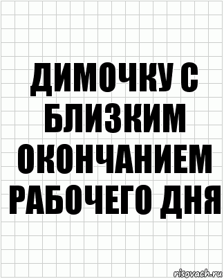 димочку с близким окончанием рабочего дня, Комикс  бумага