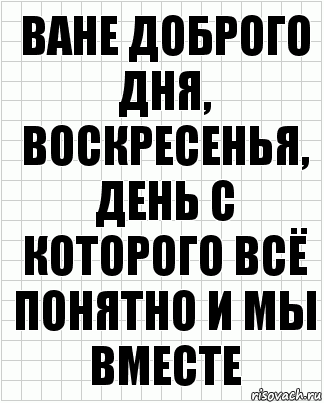 ване доброго дня, воскресенья, день с которого всё понятно и мы вместе, Комикс  бумага