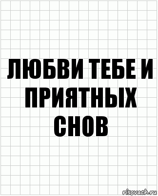 любви тебе и приятных снов, Комикс  бумага