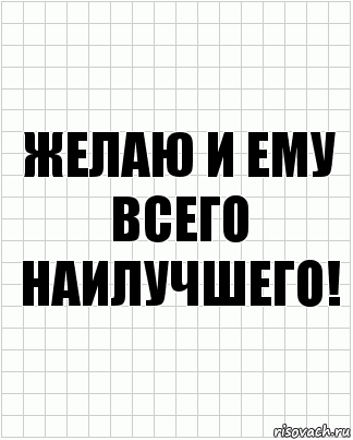 желаю и ему всего наилучшего!, Комикс  бумага