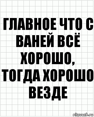 главное что с ваней всё хорошо, тогда хорошо везде, Комикс  бумага