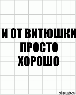 и от витюшки просто хорошо, Комикс  бумага