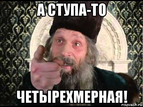 а ступа-то четырехмерная!