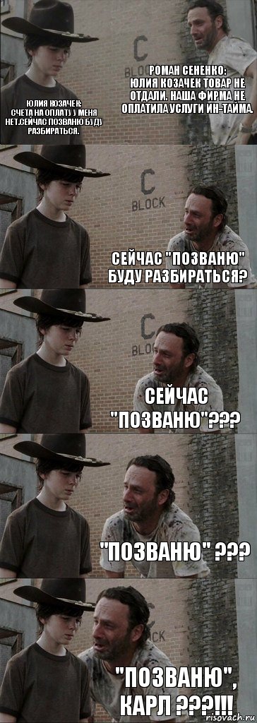 Роман Сененко:
Юлия Козачек Товар не отдали. Наша фирма не оплатила услуги Ин-тайма. Юлия Козачек:
Счета на оплату у меня нет.Сейчас позваню буду разбираться. Сейчас "позваню" буду разбираться? Сейчас "позваню"??? "позваню" ??? "позваню", КАРЛ ???!!!, Комикс  Carl