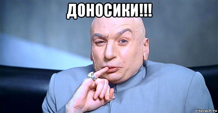 доносики!!! , Мем ЦЦЦЦ