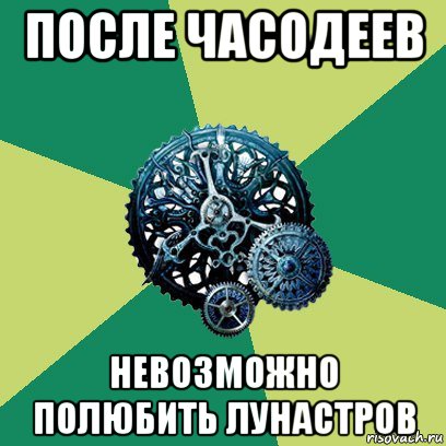 после часодеев невозможно полюбить лунастров, Мем Часодеи