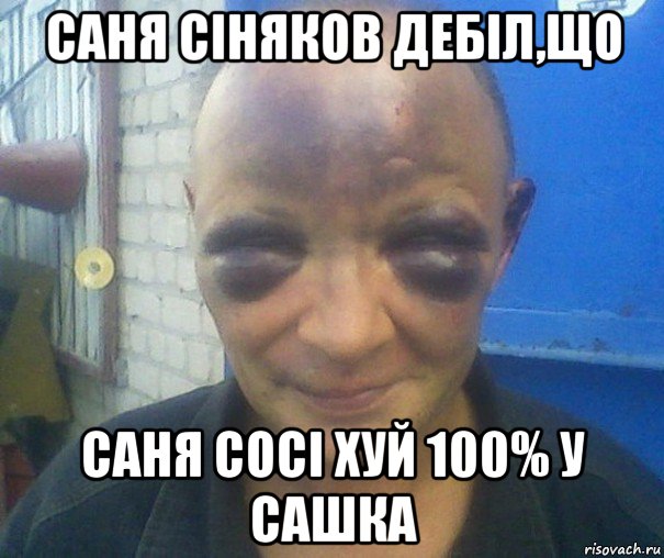 саня сіняков дебіл,що саня сосі хуй 100% у сашка