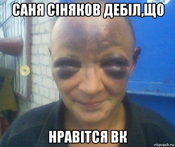 саня сіняков дебіл,що нравітся вк