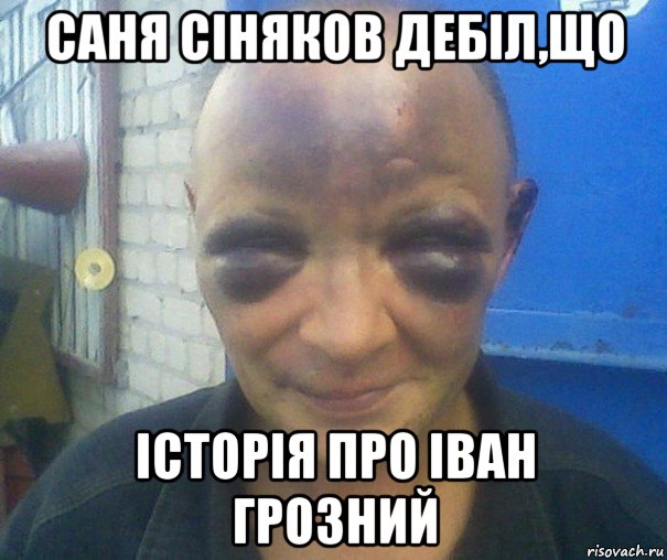 саня сіняков дебіл,що історія про іван грозний