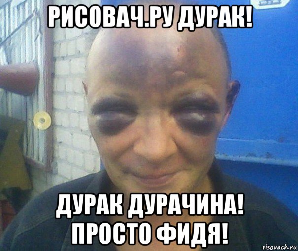 рисовач.ру дурак! дурак дурачина! просто фидя!