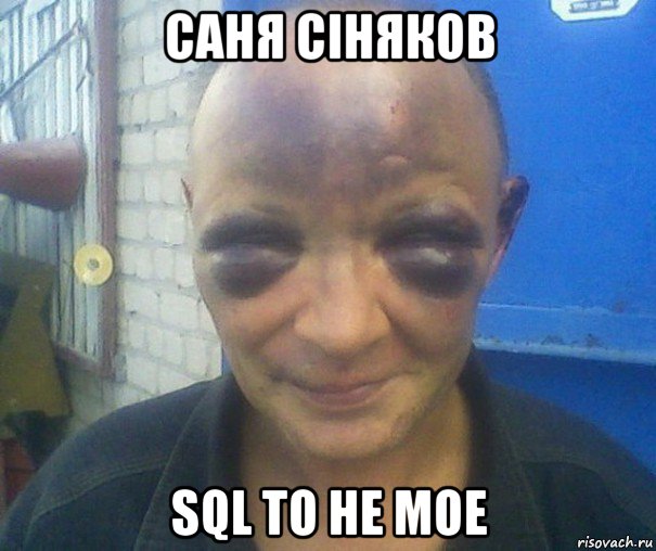 саня сiняков sql то не мое, Мем человек синяк