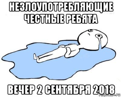 незлоупотребляющие честные ребята вечер 2 сентября 2018