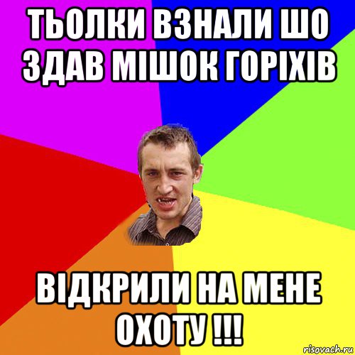 тьолки взнали шо здав мішок горіхів відкрили на мене охоту !!!, Мем Чоткий паца