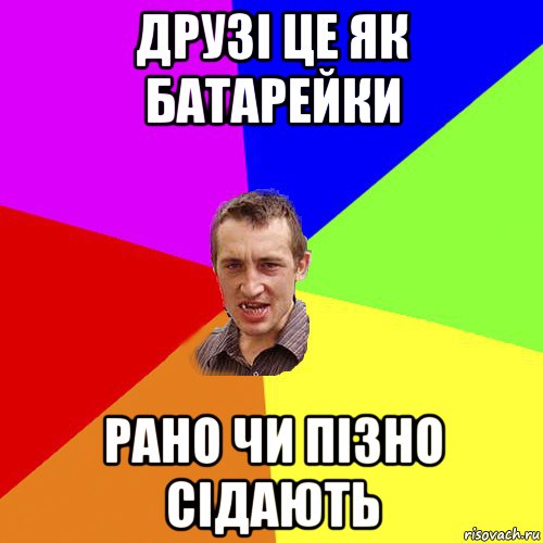 друзі це як батарейки рано чи пізно сідають, Мем Чоткий паца