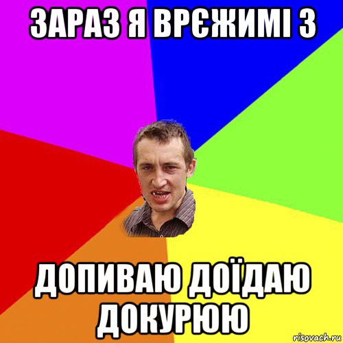 зараз я врєжимі 3 допиваю доїдаю докурюю, Мем Чоткий паца