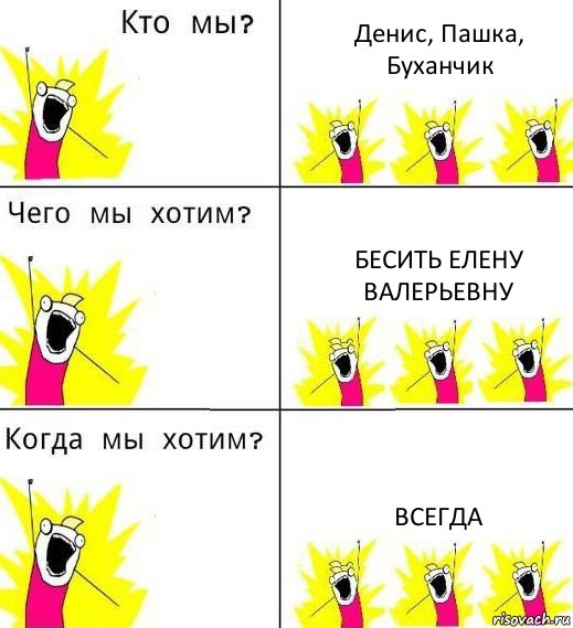 Денис, Пашка, Буханчик Бесить Елену Валерьевну ВСЕГДА, Комикс Что мы хотим