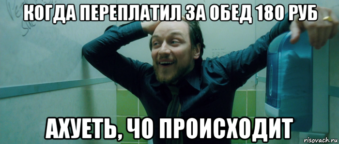 когда переплатил за обед 180 руб ахуеть, чо происходит, Мем  Что происходит