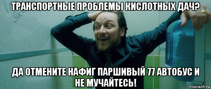 транспортные проблемы кислотных дач? да отмените нафиг паршивый 77 автобус и не мучайтесь!, Мем  Что происходит