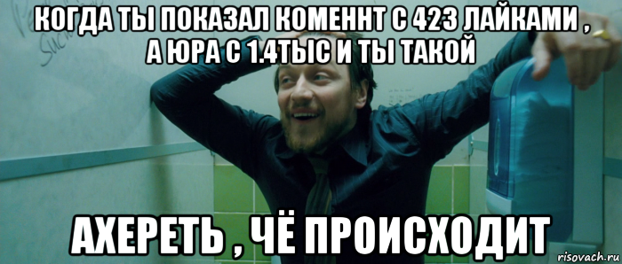 когда ты показал коменнт с 423 лайками , а юра с 1.4тыс и ты такой ахереть , чё происходит, Мем  Что происходит