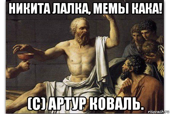 никита лалка, мемы кака! (с) артур коваль.