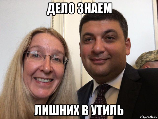 дело знаем лишних в утиль