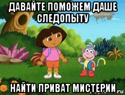 давайте поможем даше следопыту найти приват мистерии, Мем Даша следопыт