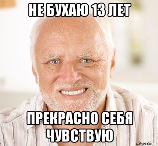 не бухаю 13 лет прекрасно себя чувствую