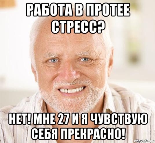 работа в протее стресс? нет! мне 27 и я чувствую себя прекрасно!, Мем  Дед