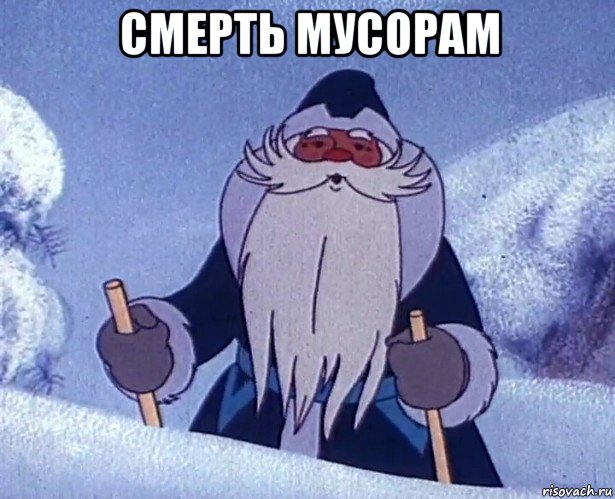 смерть мусорам , Мем Дедушка Мороз