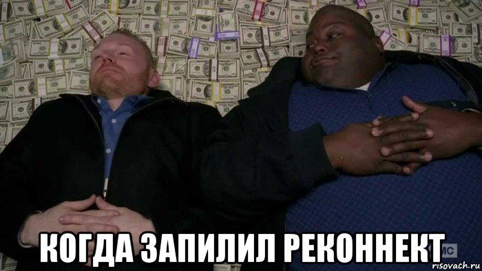  когда запилил реконнект