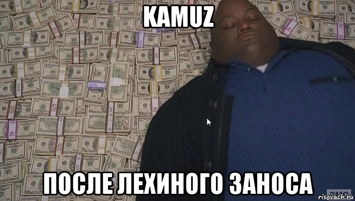 kamuz после лехиного заноса