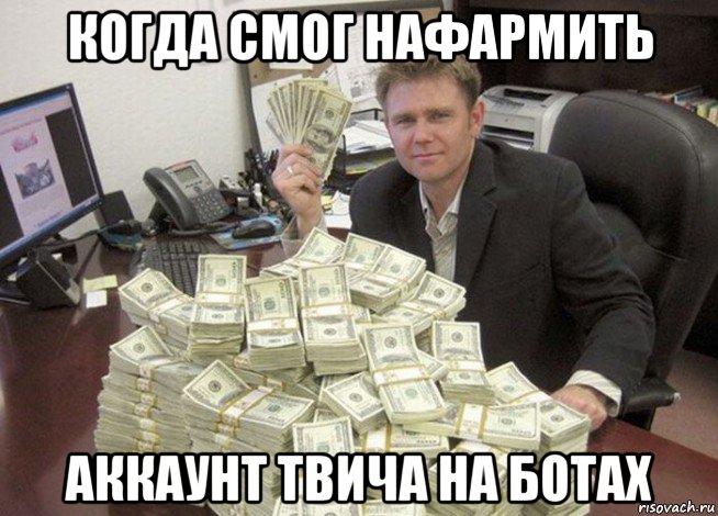 когда смог нафармить аккаунт твича на ботах