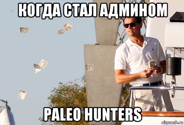 когда стал админом paleo hunters, Мем Дикаприо раскидывает деньги