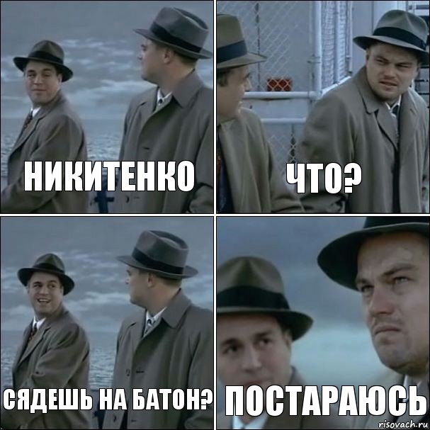 Никитенко что? сядешь на батон? постараюсь, Комикс дикаприо 4