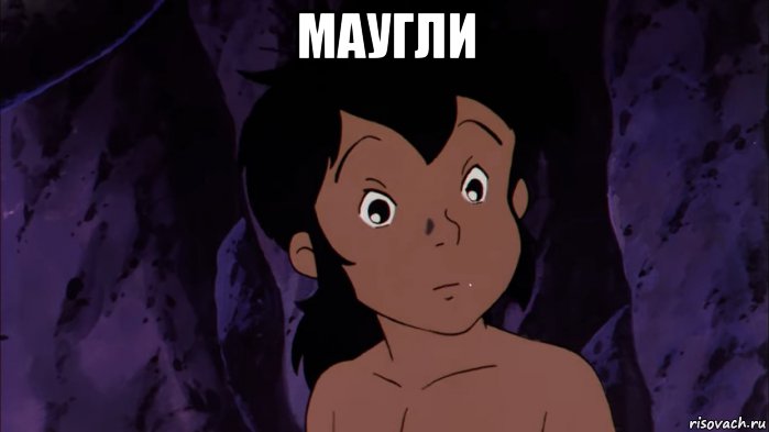 маугли 