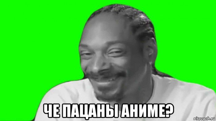  че пацаны аниме?